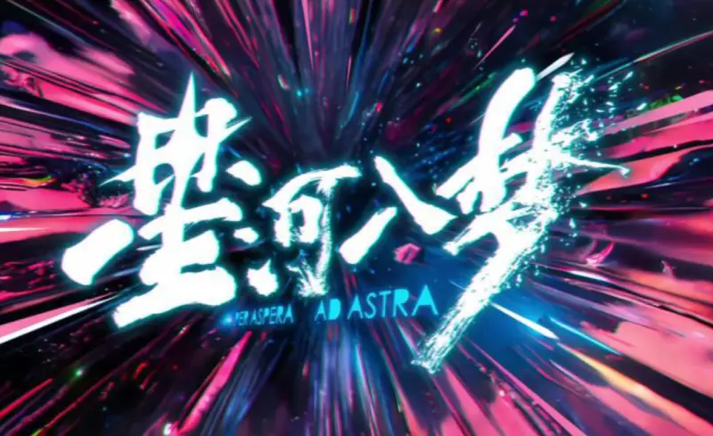 星河入梦